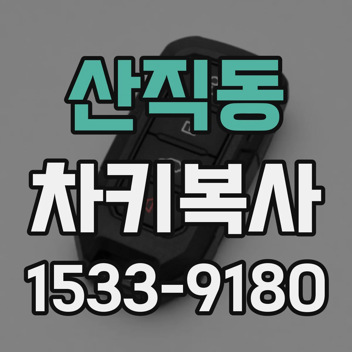 산직동 차키복사