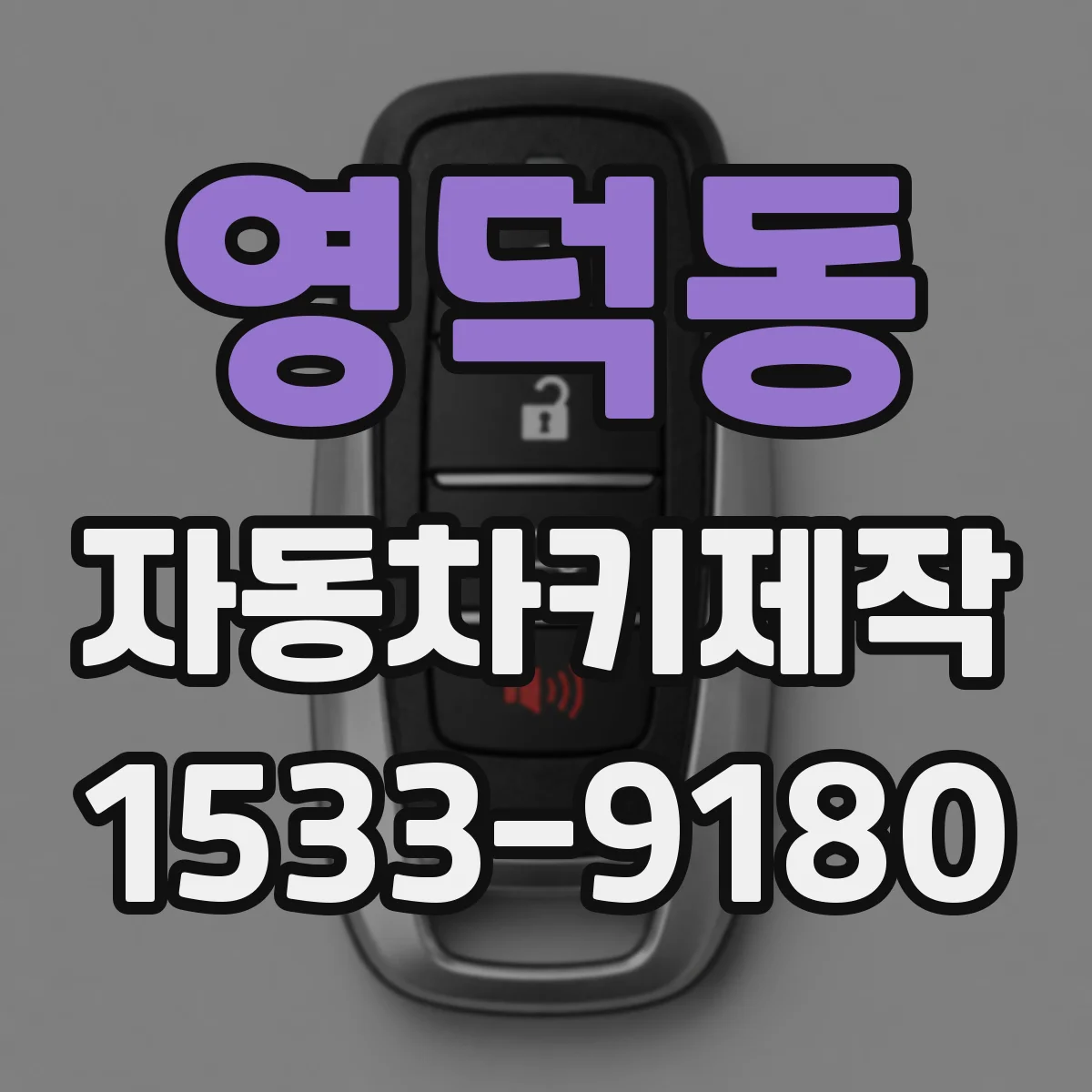 영덕동 자동차키제작
