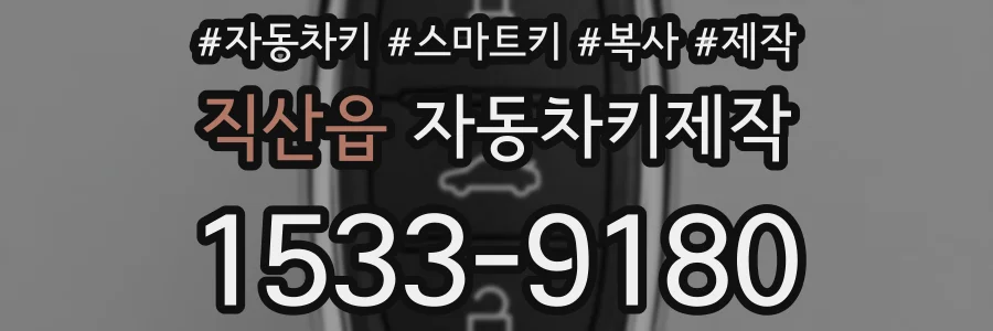 직산읍 자동차키제작