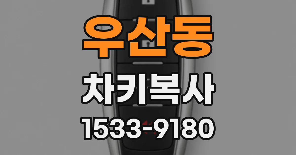 우산동 차키복사