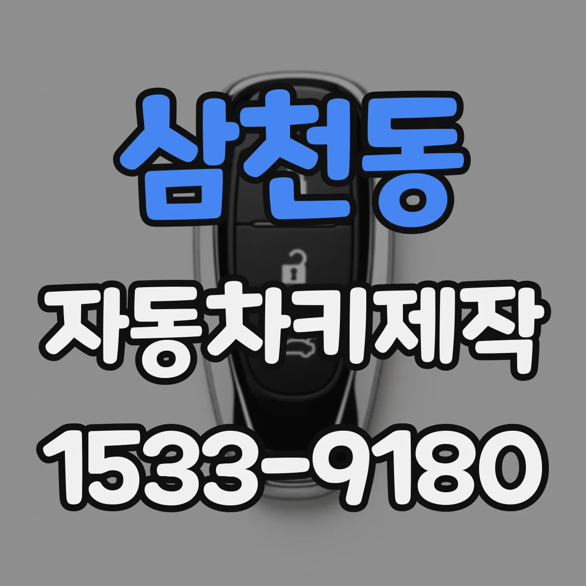 삼천동 자동차키제작