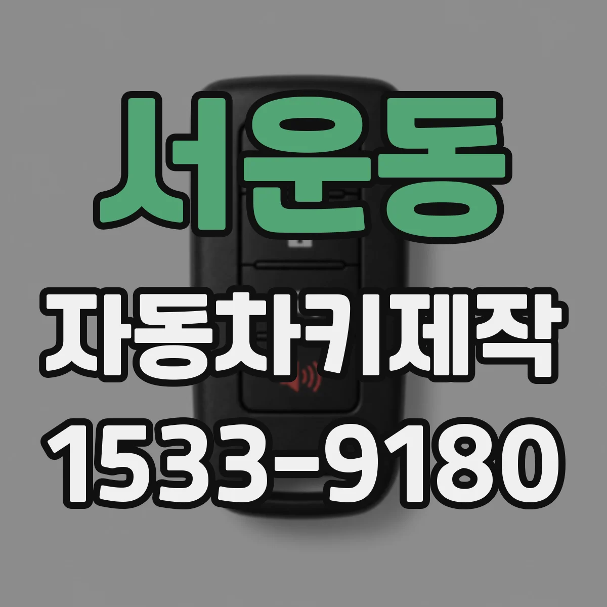 서운동 자동차키제작