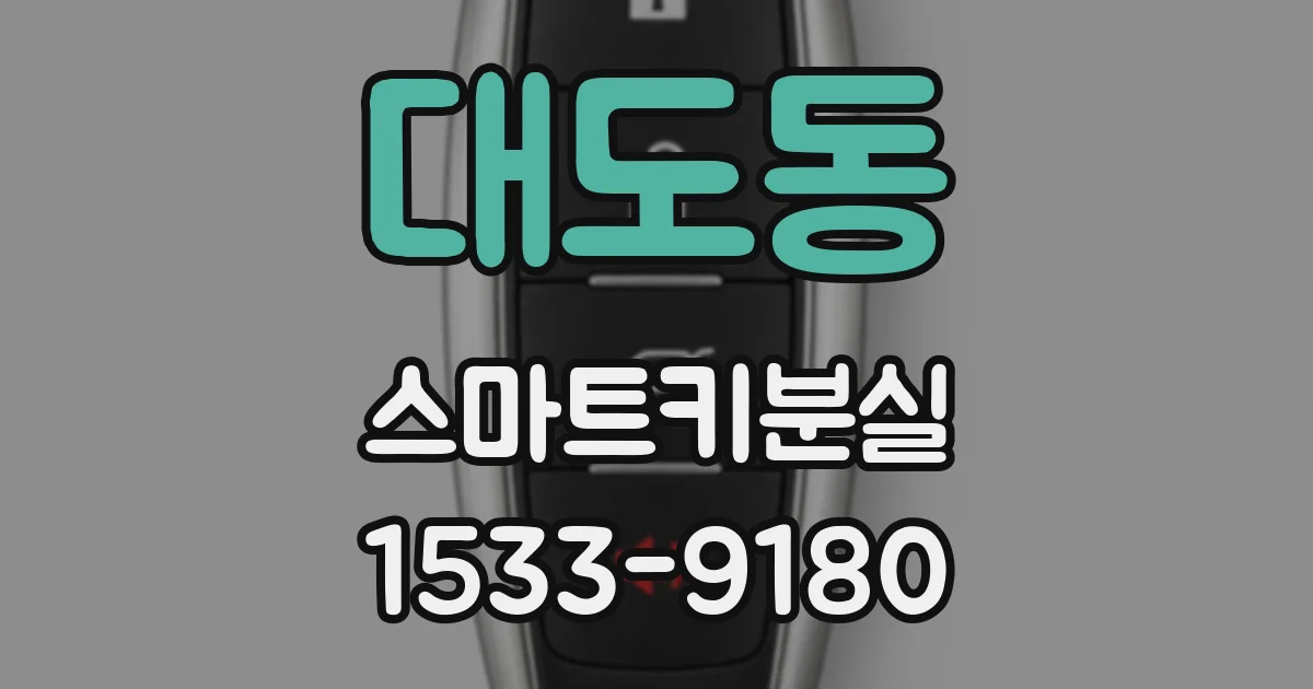대도동 스마트키분실