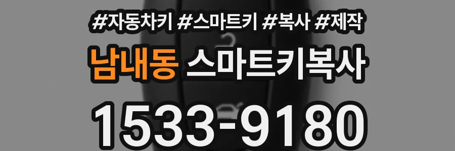 남내동 스마트키복사