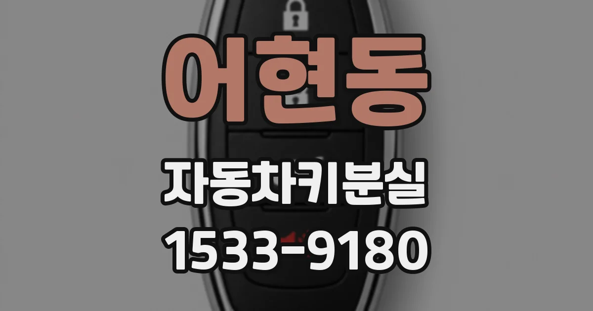 어현동 자동차키분실