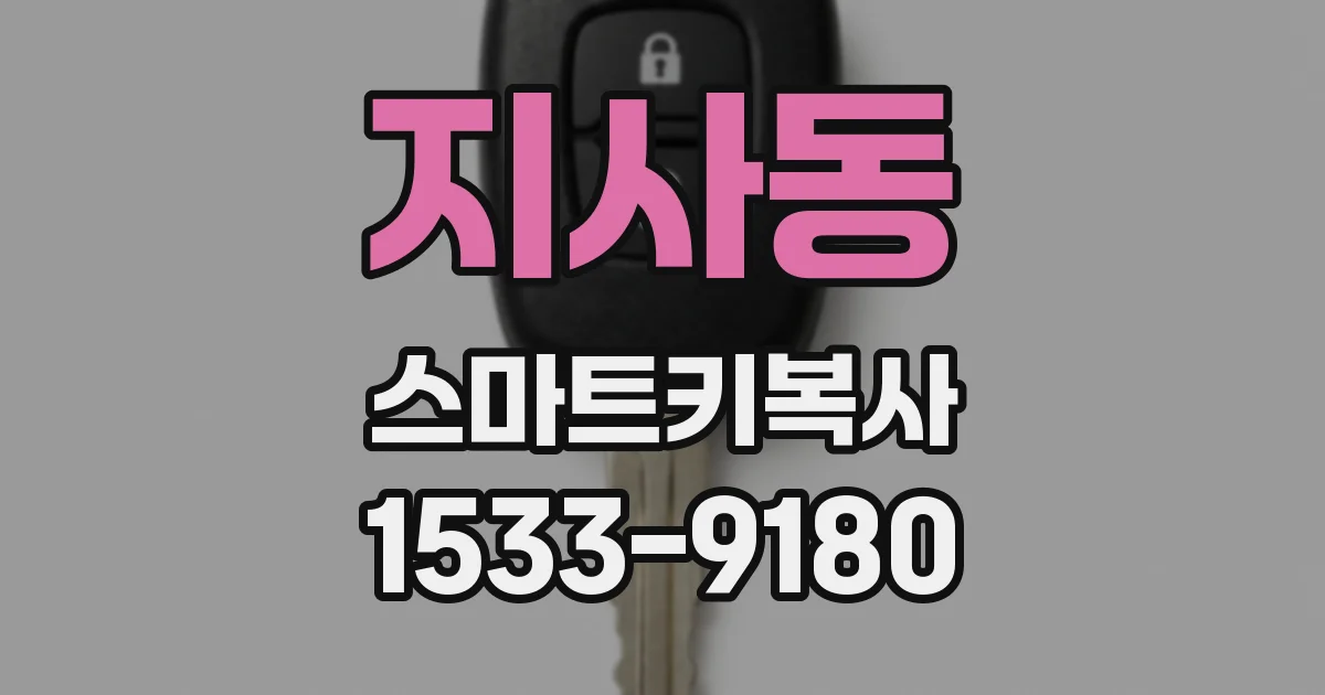 지사동 스마트키복사