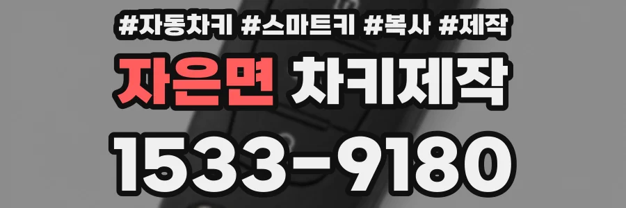 자은면 차키제작