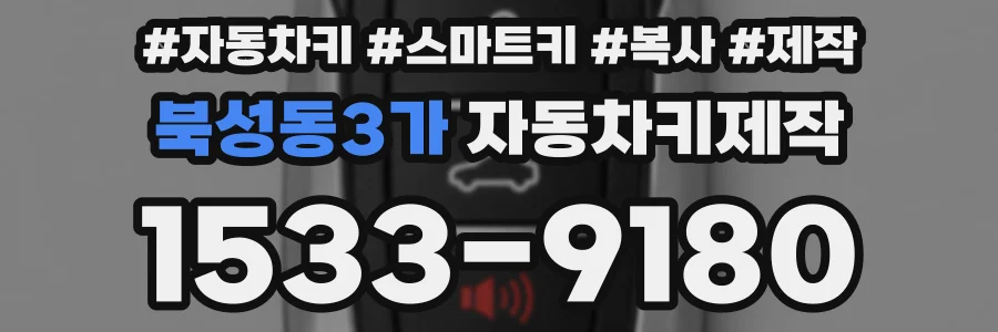 북성동3가 자동차키제작
