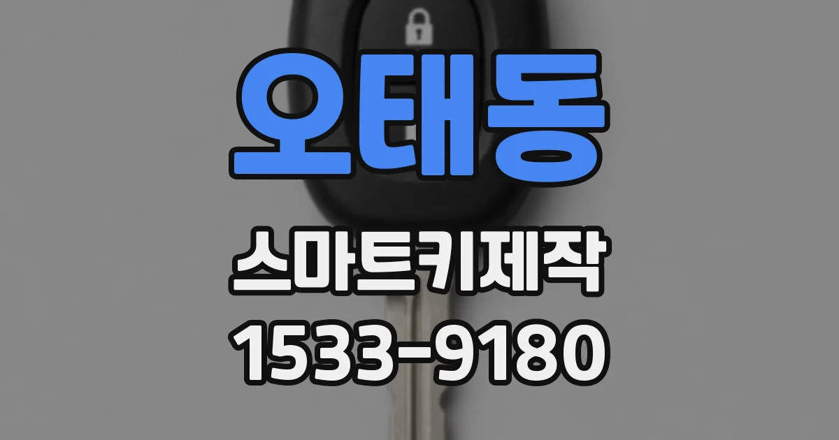 오태동 스마트키제작