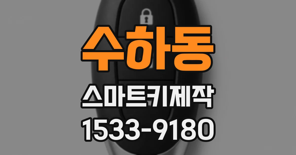수하동 스마트키제작