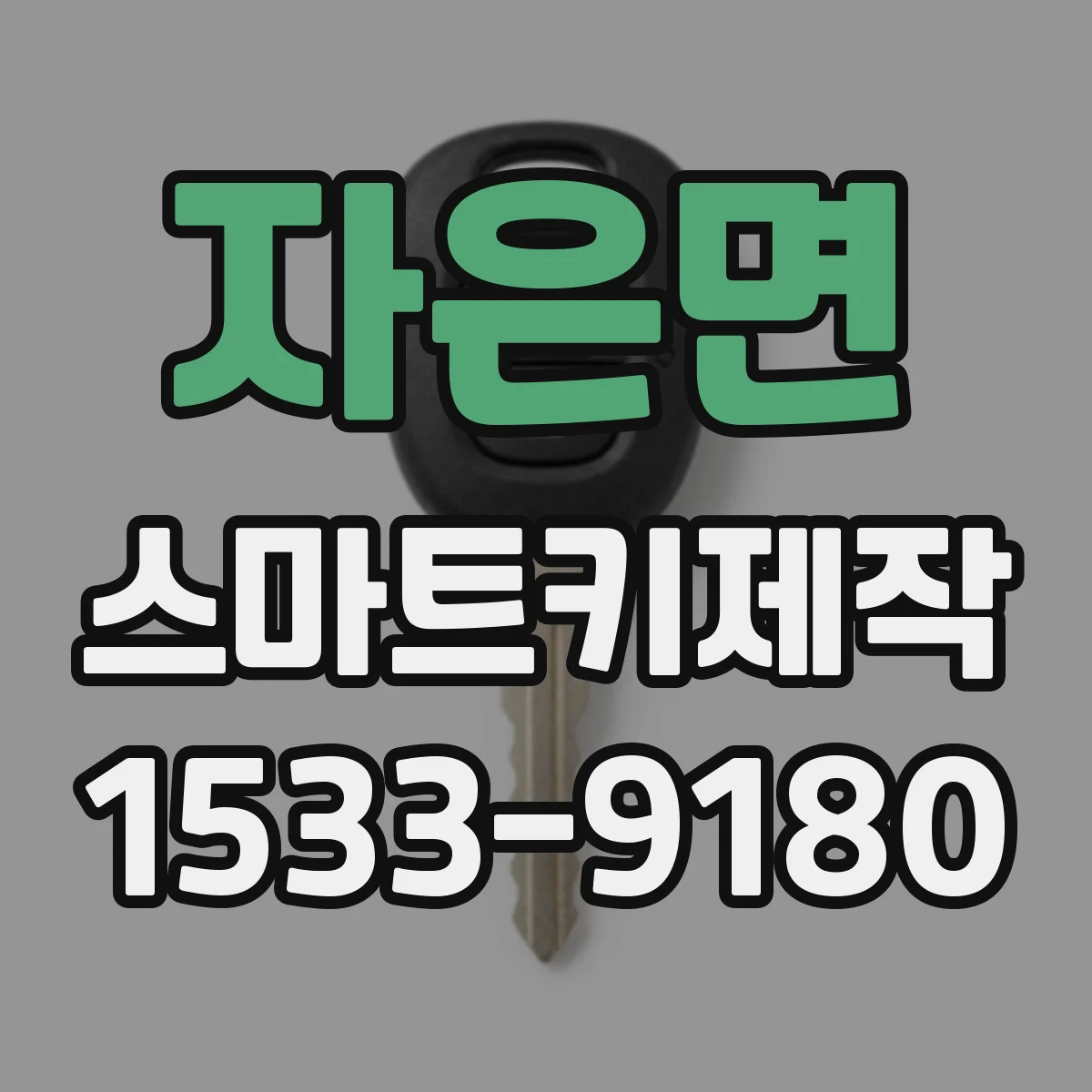 자은면 스마트키제작