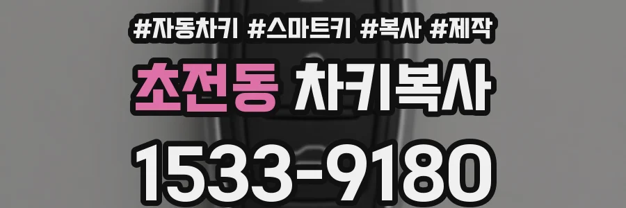 초전동 차키복사