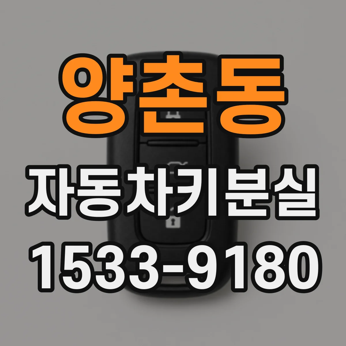 양촌동 자동차키분실