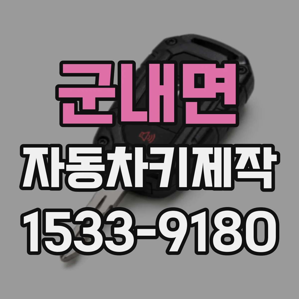 군내면 자동차키제작