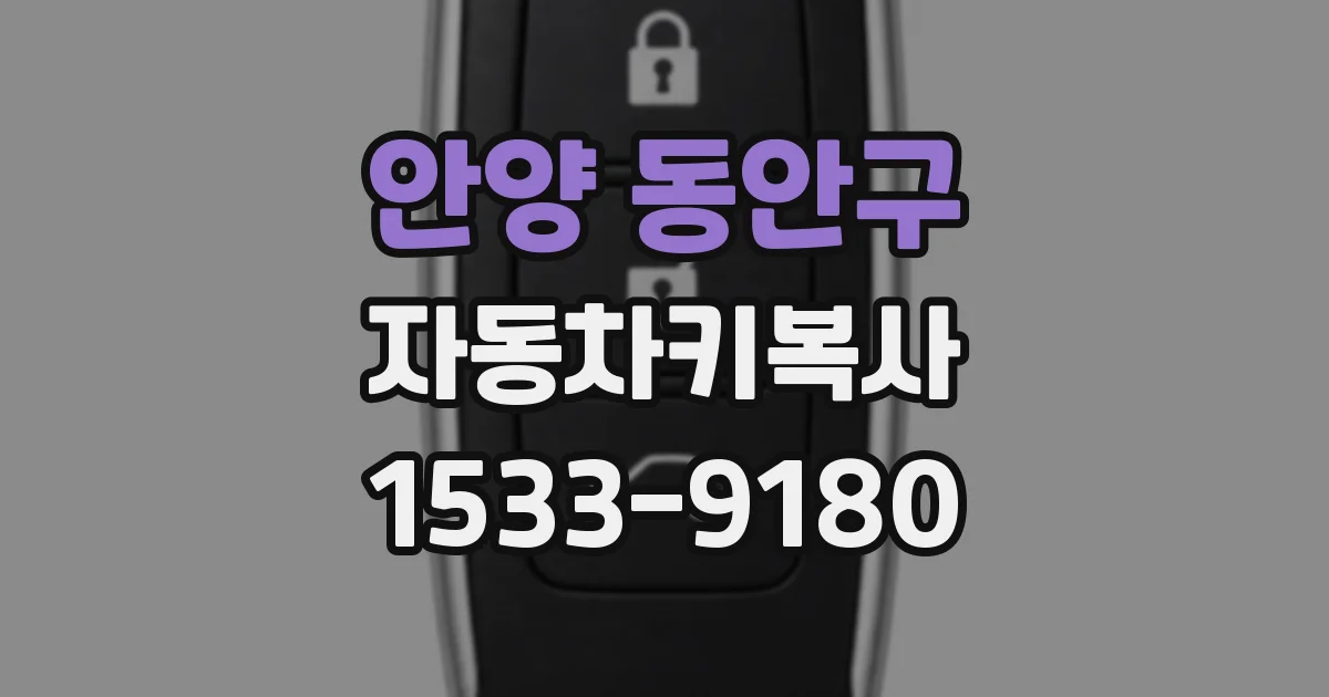 안양 동안구 자동차키복사