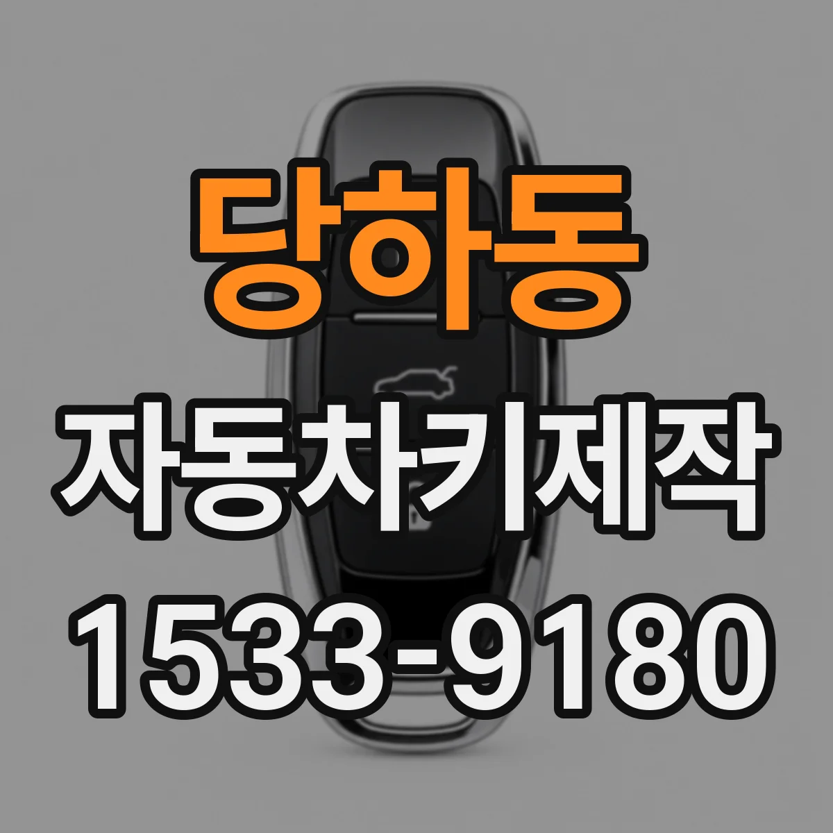 당하동 자동차키제작