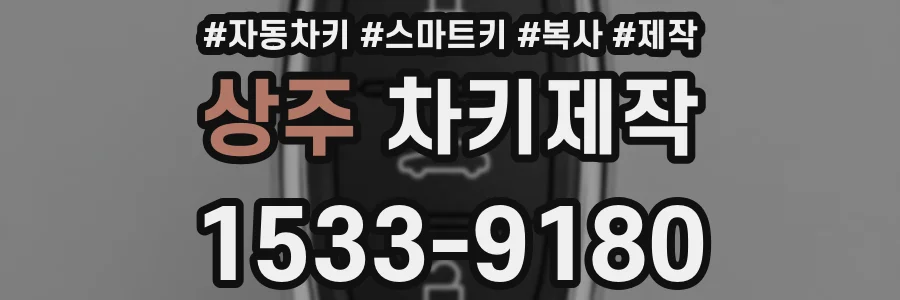 상주 차키제작