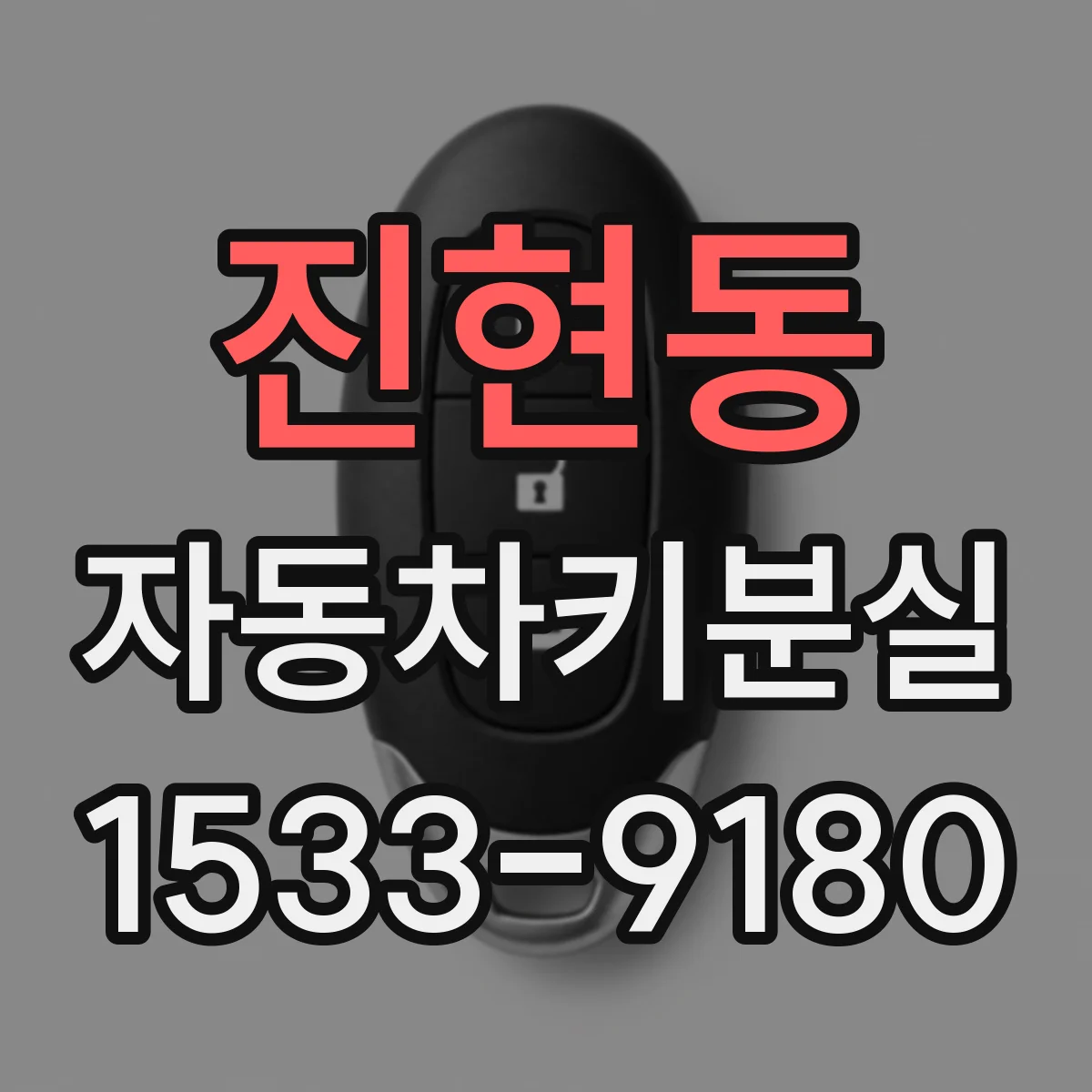 진현동 자동차키분실