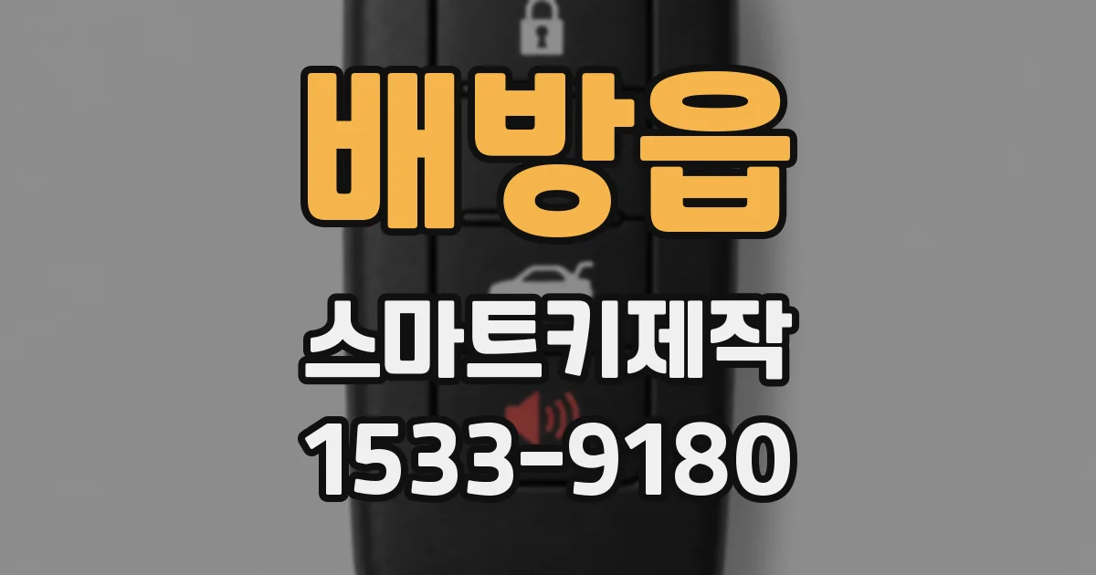 배방읍 스마트키제작
