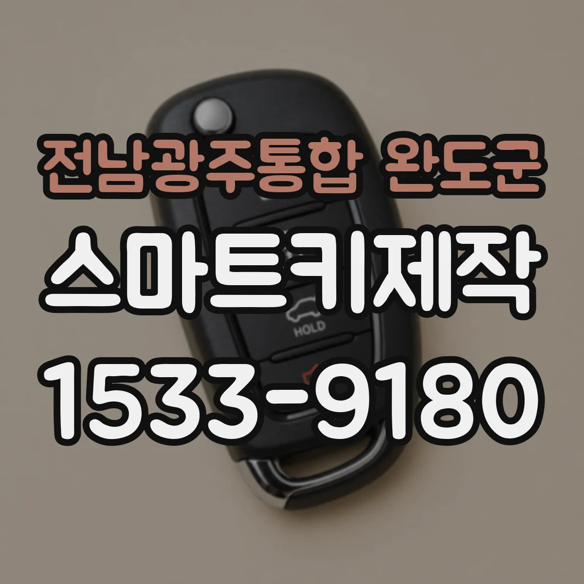 전남광주통합 완도군 스마트키제작