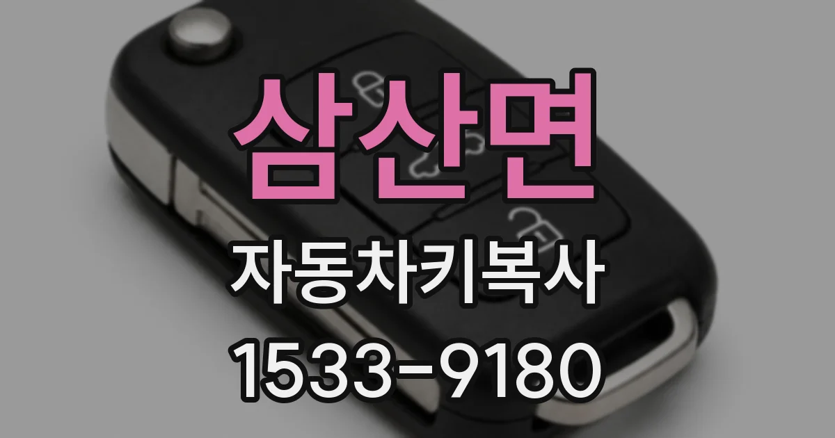 삼산면 자동차키복사