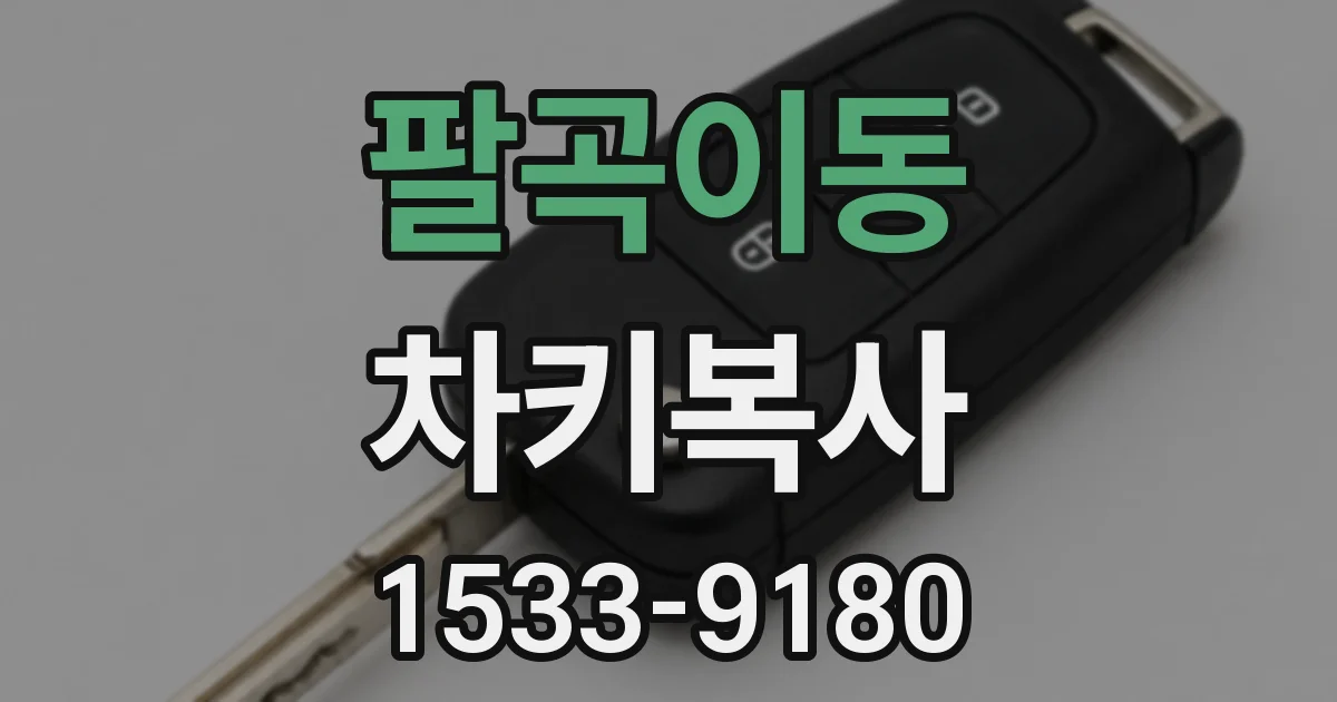 팔곡이동 차키복사
