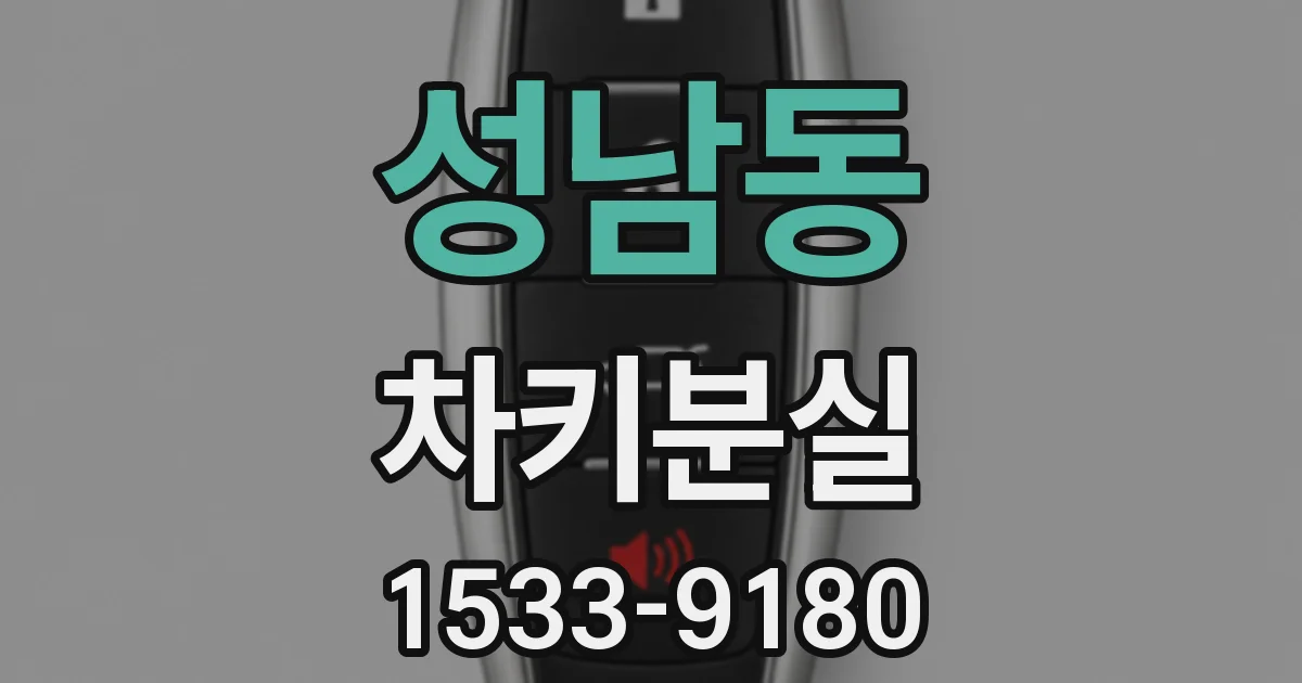 성남동 차키분실