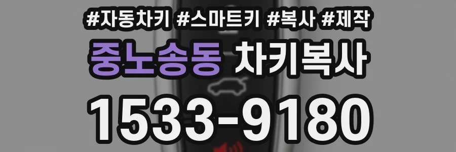 중노송동 차키복사