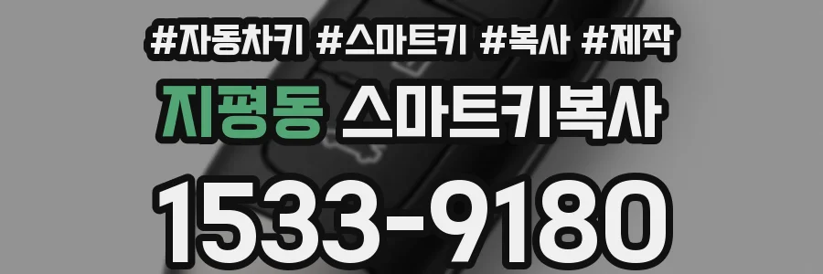 지평동 스마트키복사