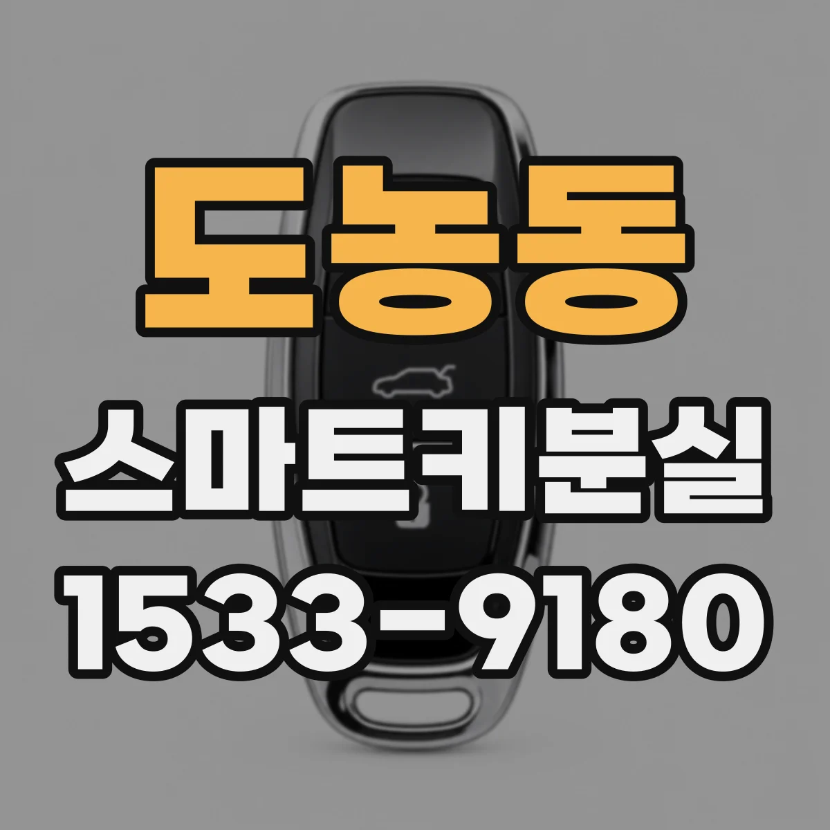 도농동 스마트키분실