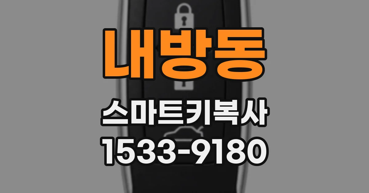 내방동 스마트키복사