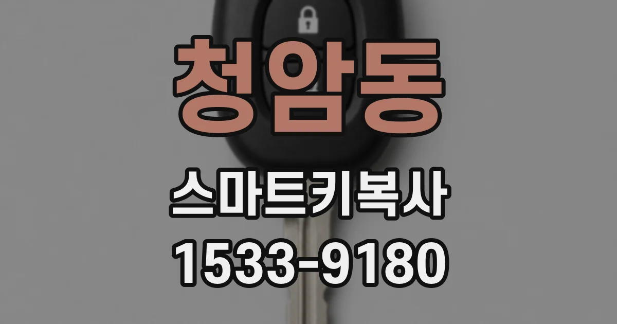 청암동 스마트키복사