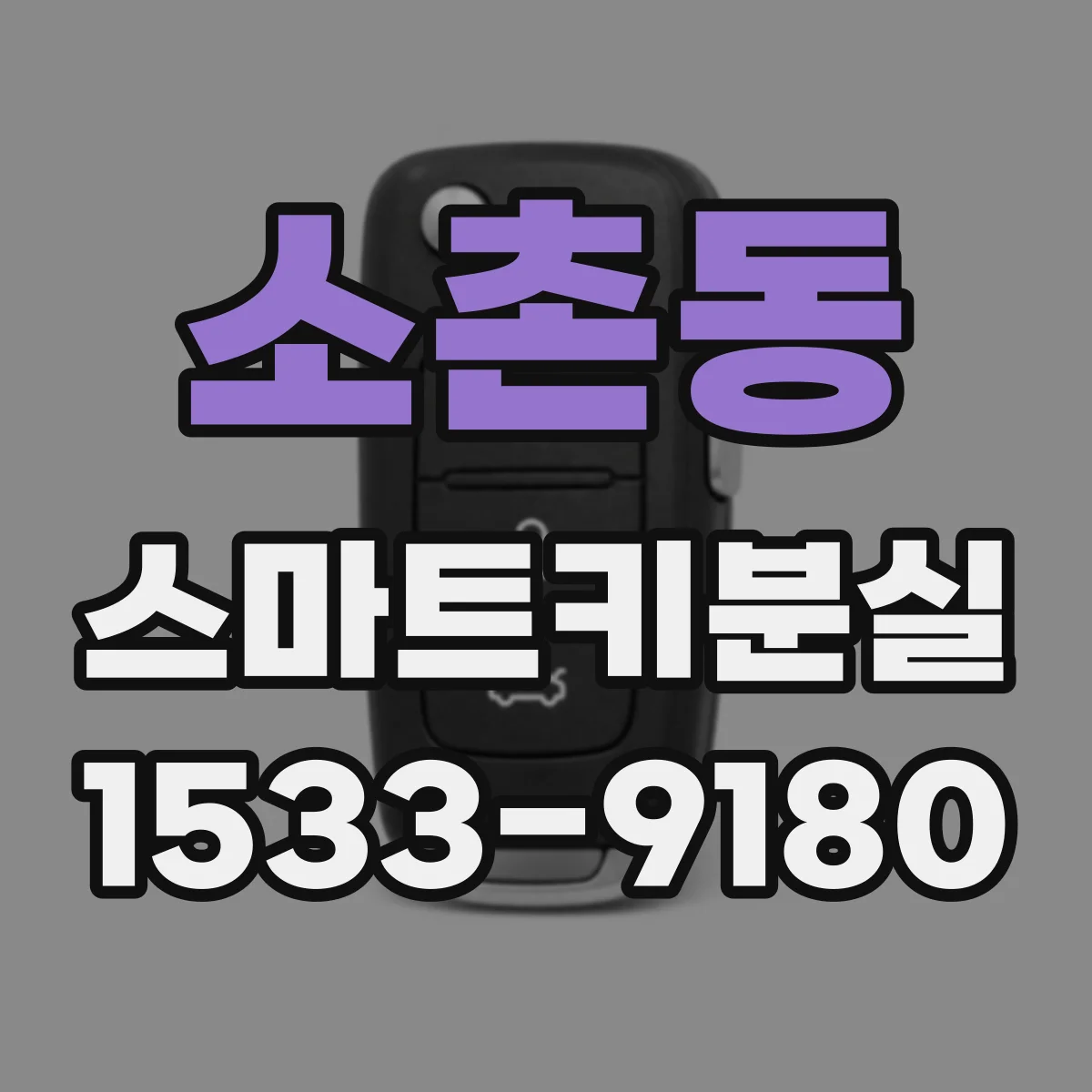 소촌동 스마트키분실