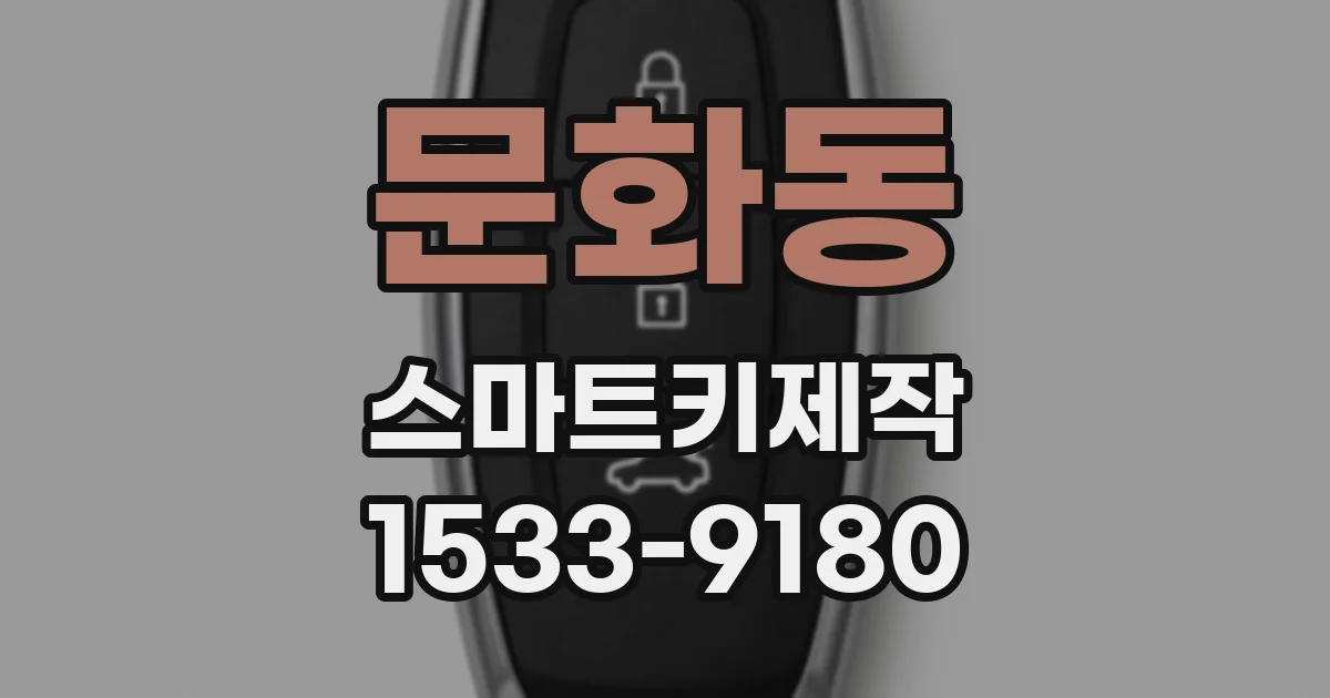 문화동 스마트키제작