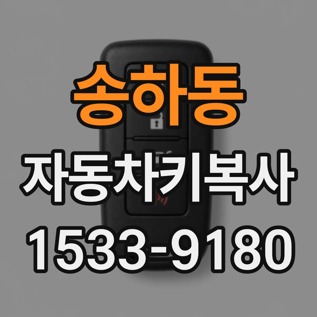 송하동 자동차키복사