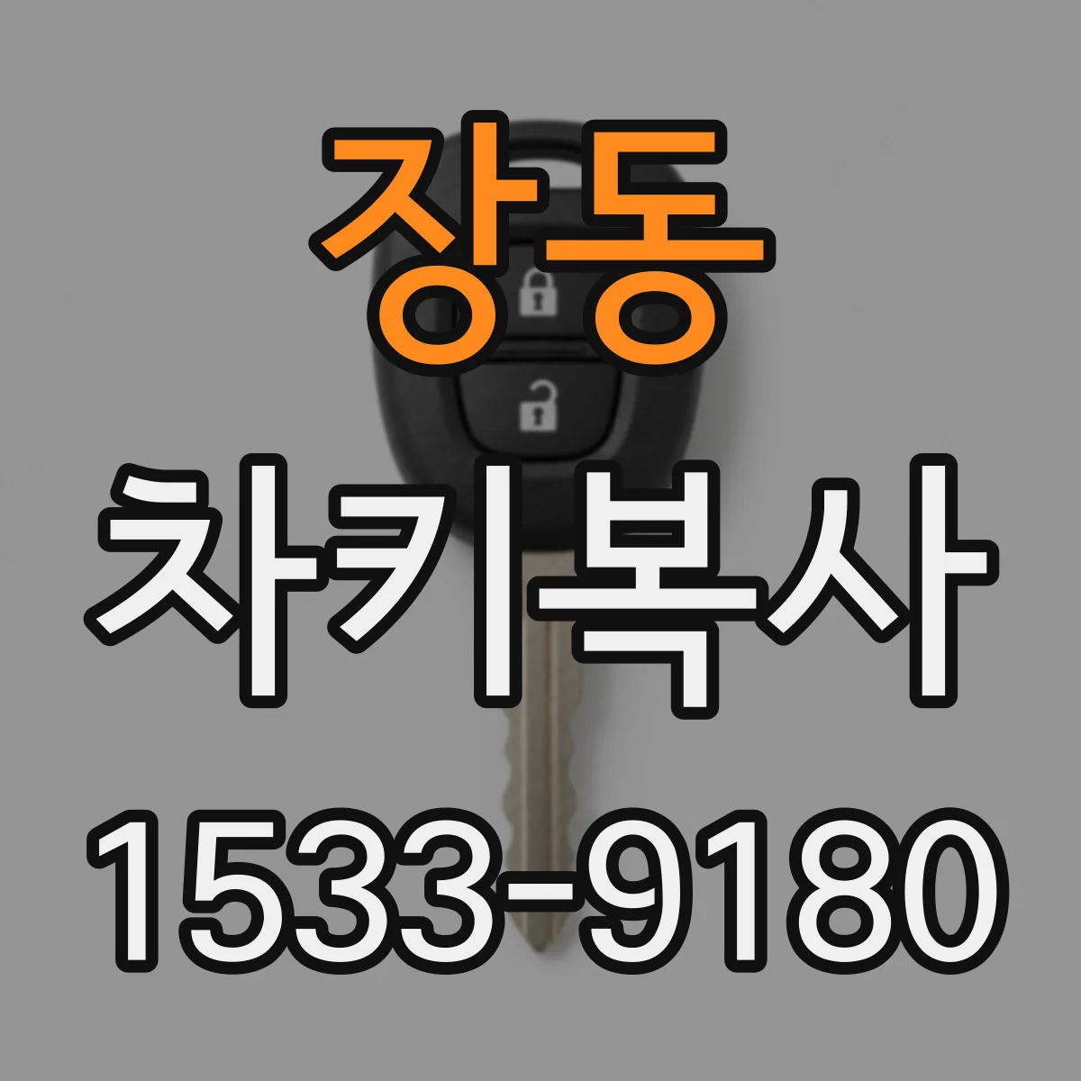 장동 차키복사