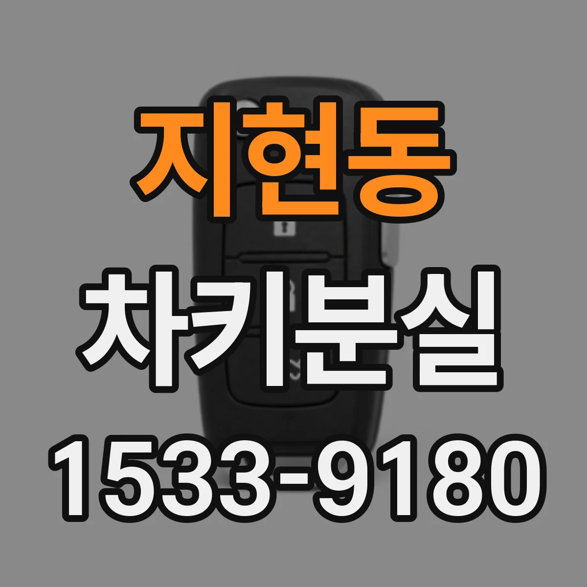 지현동 차키분실