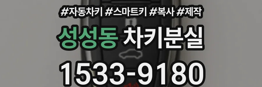 성성동 차키분실