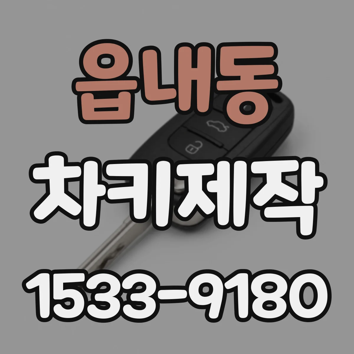 읍내동 차키제작