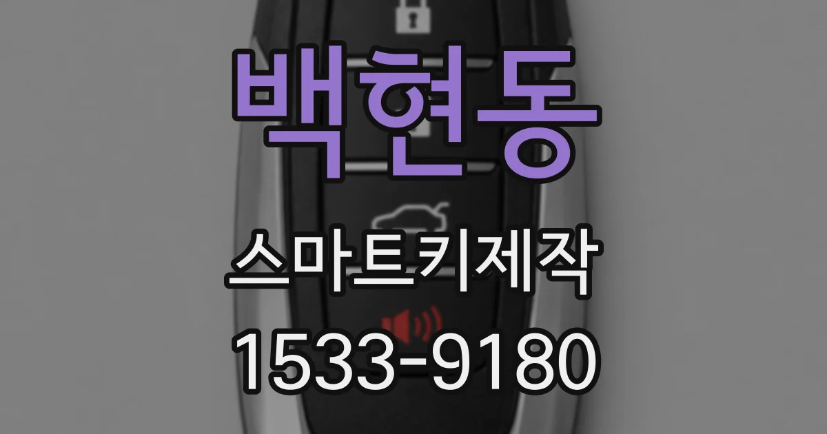 백현동 스마트키제작