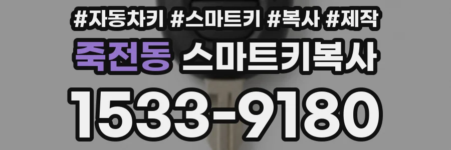 죽전동 스마트키복사