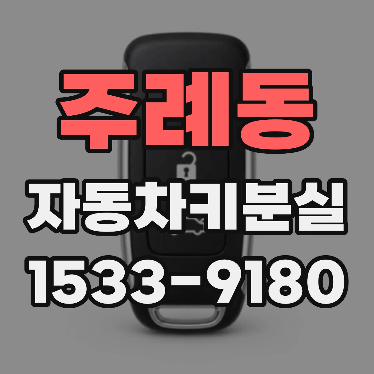 주례동 자동차키분실