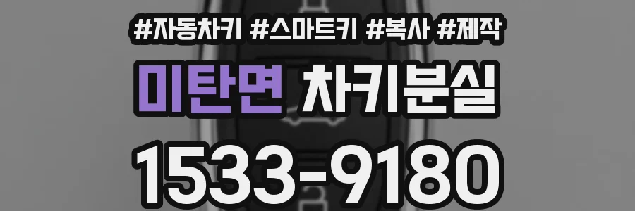 미탄면 차키분실