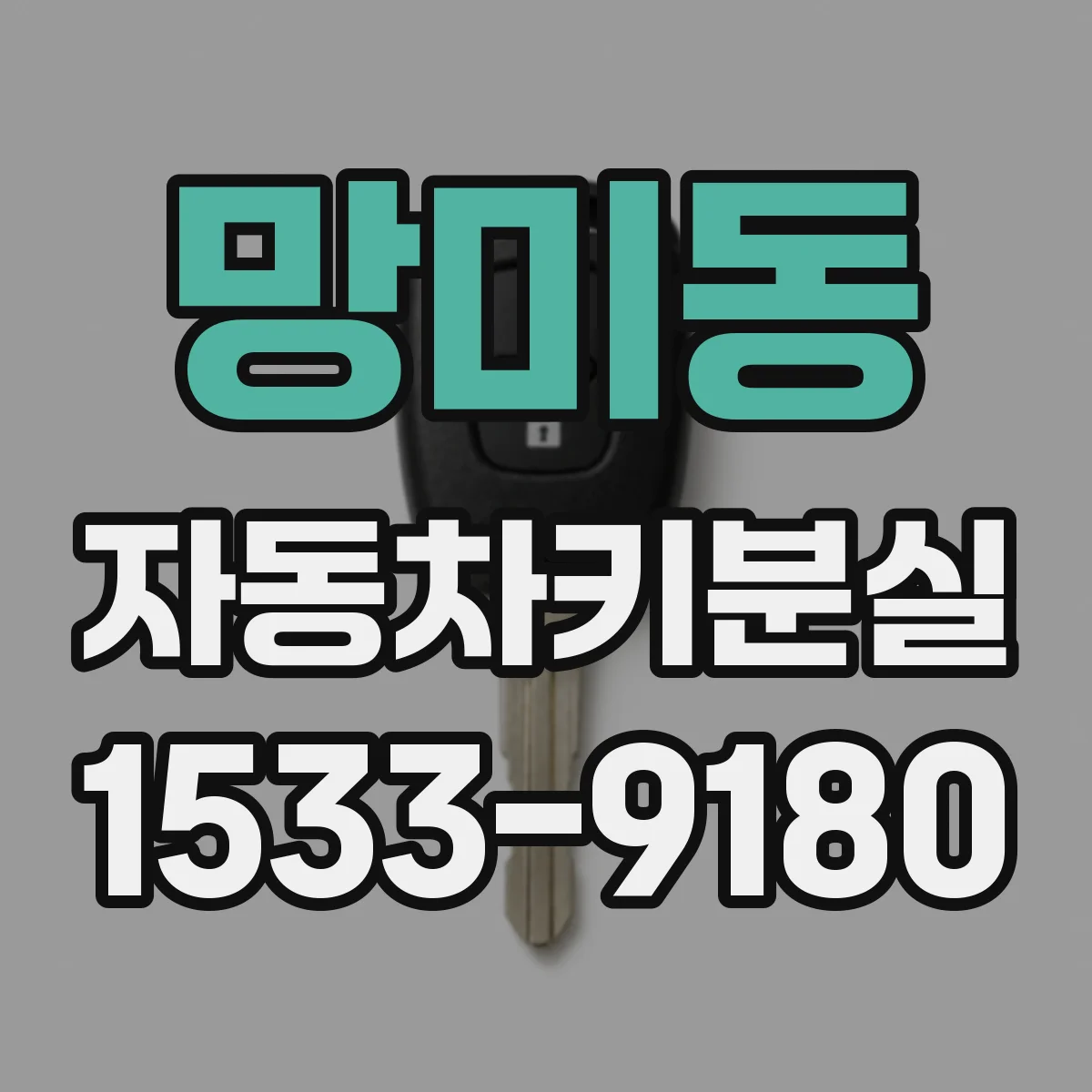 망미동 자동차키분실