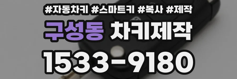 구성동 차키제작
