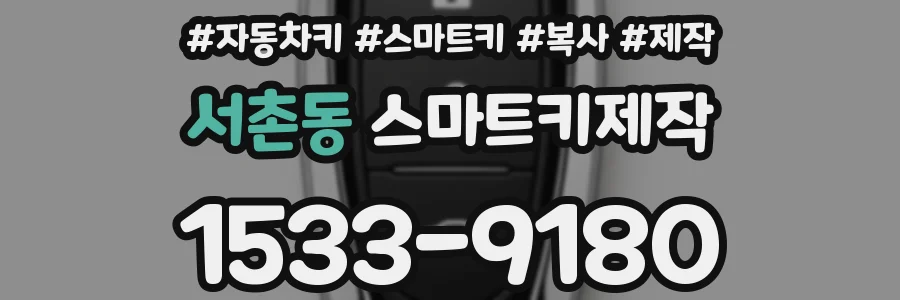 서촌동 스마트키제작