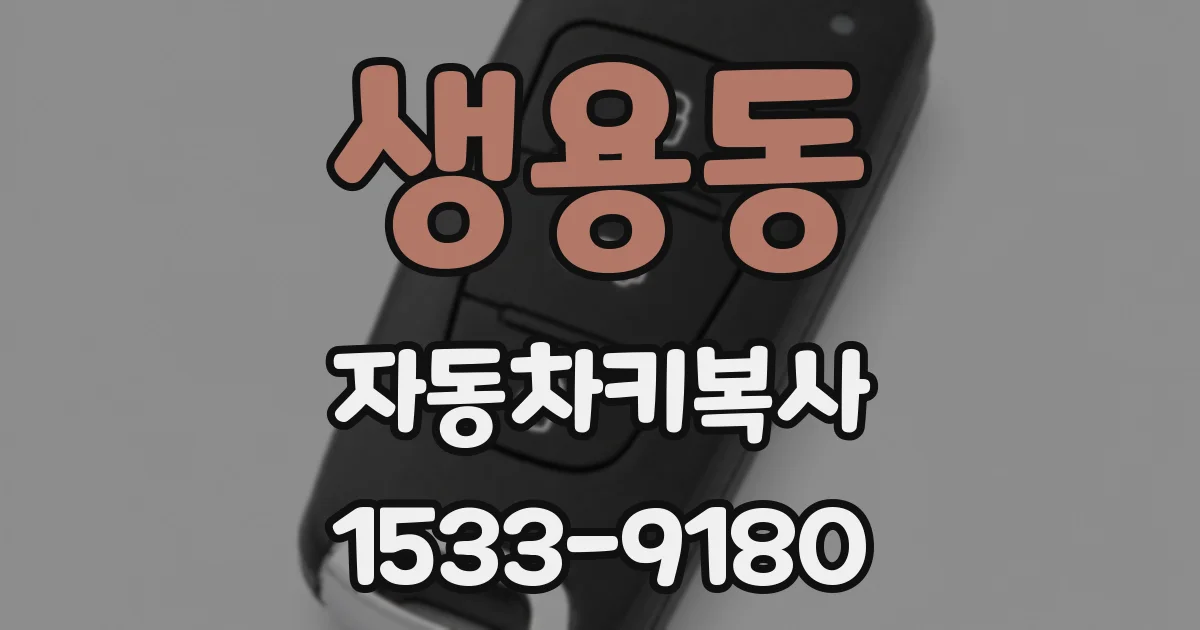생용동 자동차키복사