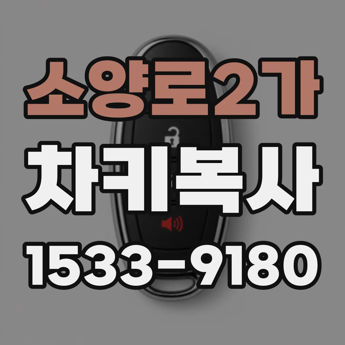 소양로2가 차키복사