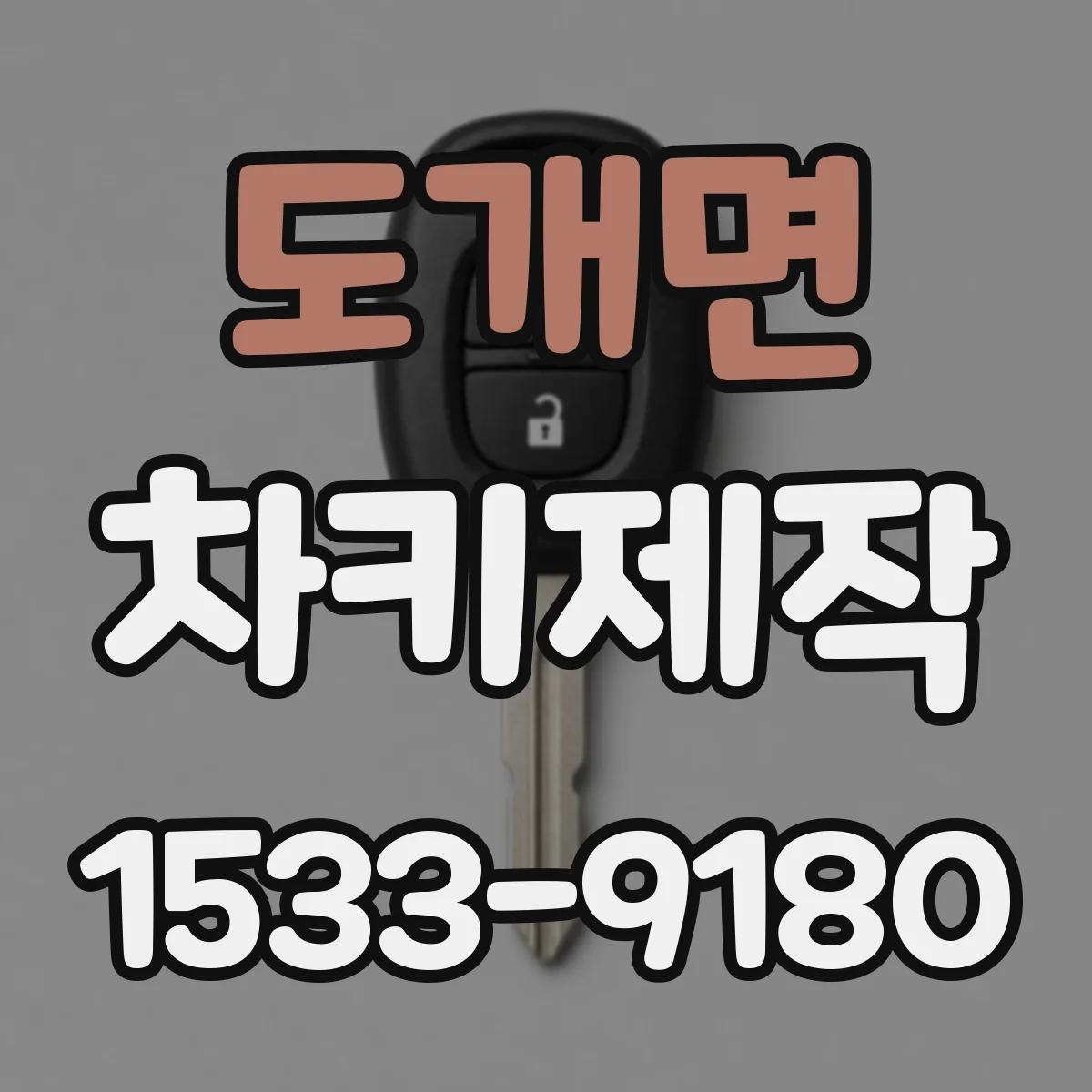 도개면 차키제작