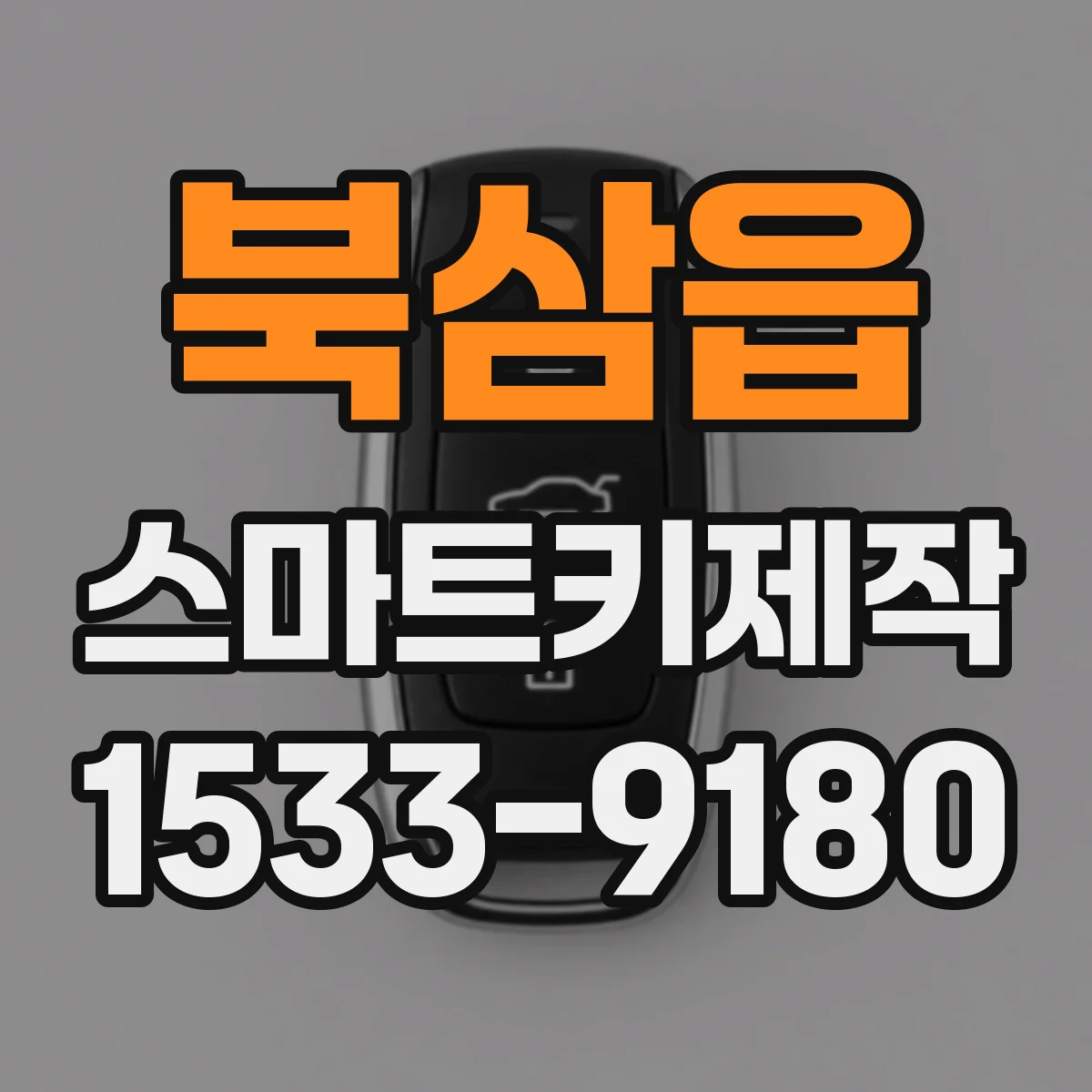북삼읍 스마트키제작